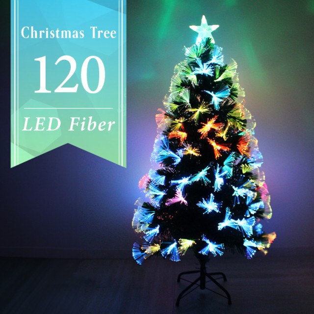 クリスマスツリー LED ファイバーツリー 120cm イルミネーション 高