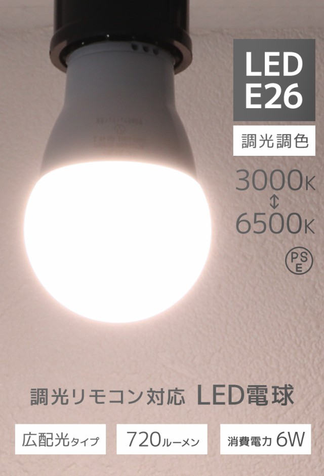 LED電球 10個セット E26 調光 調色 広配光 6W 3000K 6000K 720ルーメン
