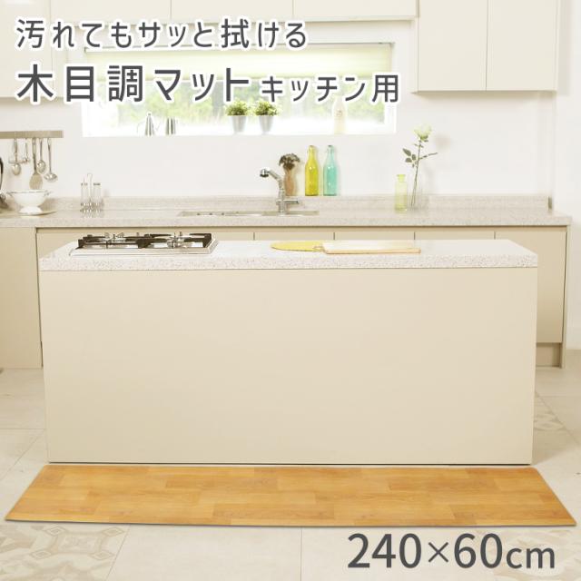 キッチンマット 240 木目調 60×240cm おしゃれ 拭ける 撥水 床