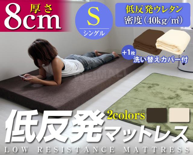 替えカバー付き】 マットレス シングル 8cm 低反発マットレス 低