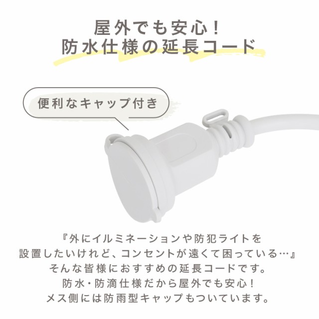 延長コード 10m 電源コード 屋外 防水 防雨 防滴 キャップ付き 延長 コード コンセント ホワイト 白 イルミネーション 電源延長コード  電の通販はau PAY マーケット - ウェイモール | au PAY マーケット－通販サイト