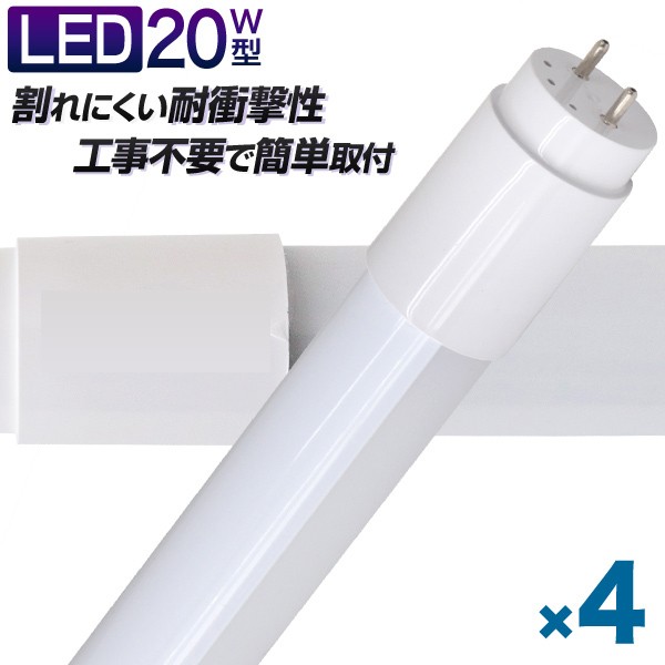 一年保証】 長寿命 LED蛍光灯 20W 直管 LED蛍光灯 20W形 直管 蛍光灯