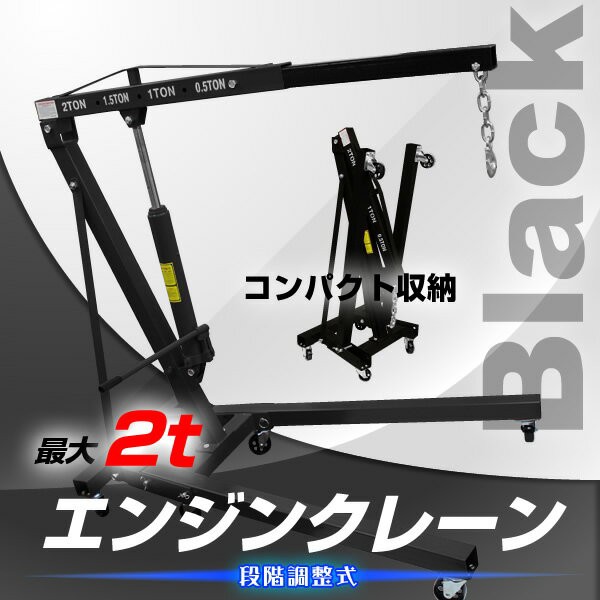 Amazon.co.jp: エンジンクレーン 2t 手動油圧式 折畳み式 黒