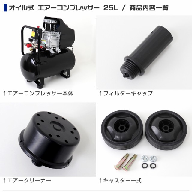 エアーコンプレッサー 100V タンク容量 25L オイル式 コンプレッサ 過圧力自動停止機能 タイヤ付き 圧力計 エアーツール 工具 電動 エアー  コンプレッサー DIY ホビー 塗装 空気入れ タイヤ 車 バイク 自転車 ボート 送料無料の通販はau PAY マーケット - ウェイモール ...