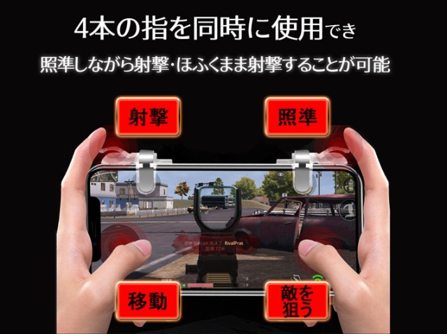 【ドン勝率大幅UP】 荒野行動 コントローラー プレミアム メタル仕様 射撃ボタン PUBG iPhone iPad Android  4本指操作が楽々可能の通販はau PAY マーケット - グラムインターナショナル | au PAY マーケット－通販サイト