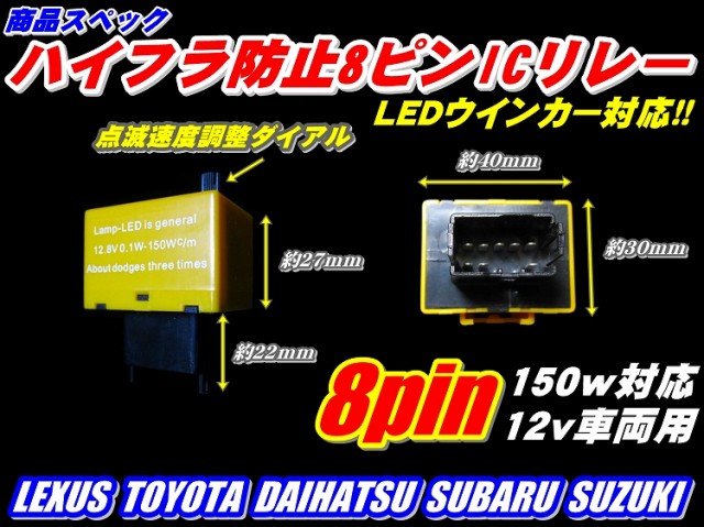 30系プリウス用LEDウインカーハイフラ防止８ピンリレー速度調整の通販はau PAY マーケット - グラムインターナショナル | au PAY  マーケット－通販サイト