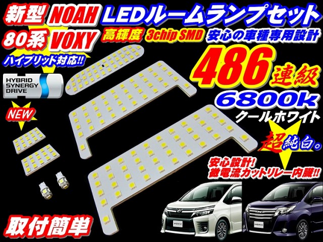 80 85系 ノア ヴォクシー LEDルームランプ セット ランキング1位 486連級 新型、ハイブリッドも全て対応 ZRR80 85 NOAH  VOXYの通販はau PAY マーケット - グラムインターナショナル | au PAY マーケット－通販サイト