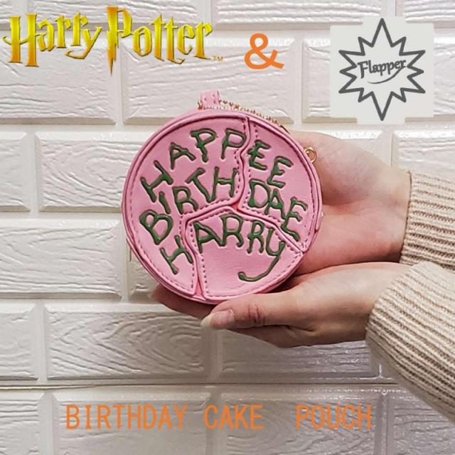 HarryPotter×Flapperバースデーケーキ大カットポーチ