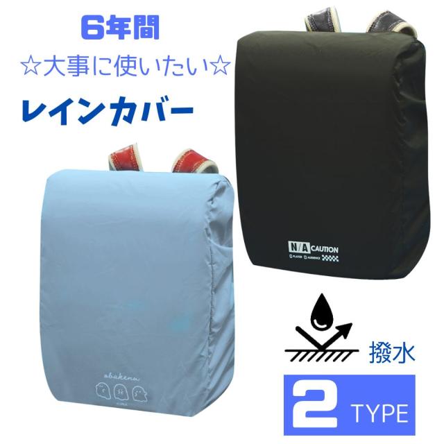 ランドセルカバー