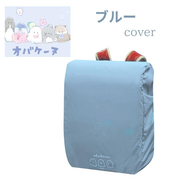 ランドセルカバー