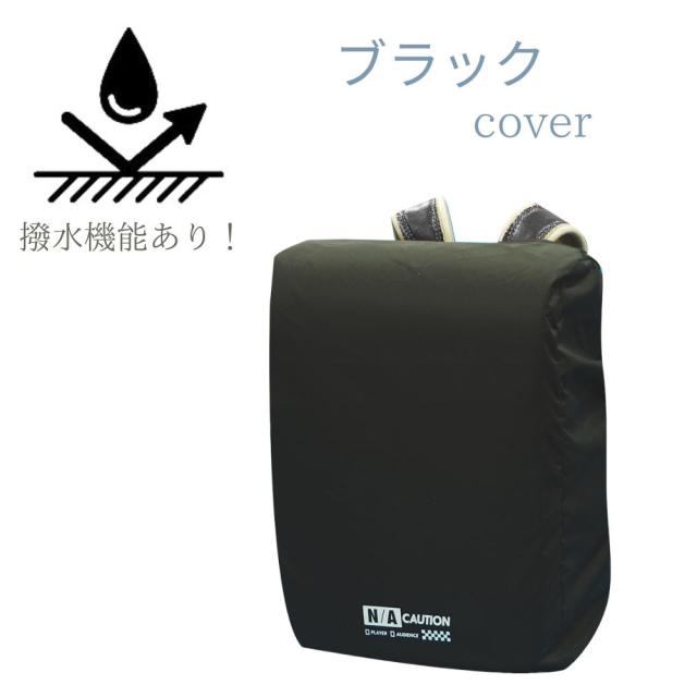 ランドセルカバー