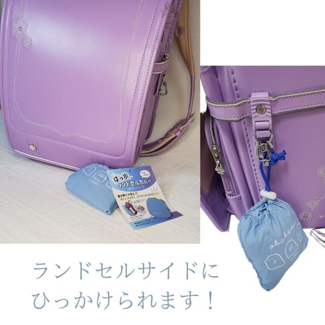 ランドセルカバー