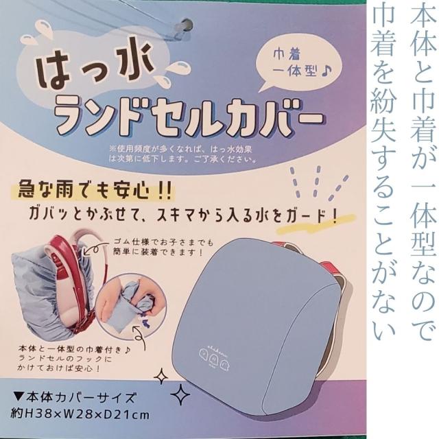 ランドセルカバー