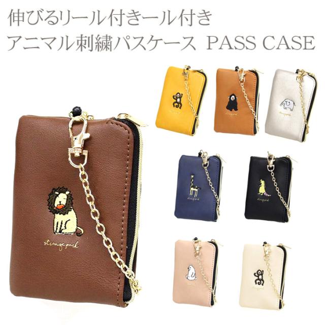 【メール便なら送料無料 】パスケース パスポーチ コミカル アニマル 刺繍 リール 伸びる リール チェーン 付き ストレンジパーク 動物 パスポーチ IC カードケース 定期 ファスナー付き ゴリラ 恐竜 シロクマ キリン サル ライオン 通勤 通学 通塾