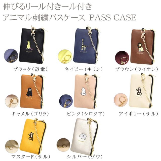 【メール便なら送料無料 】パスケース パスポーチ コミカル アニマル 刺繍 リール 伸びる リール チェーン 付き ストレンジパーク 動物 パスポーチ IC カードケース 定期 ファスナー付き ゴリラ 恐竜 シロクマ キリン サル ライオン 通勤 通学 通塾