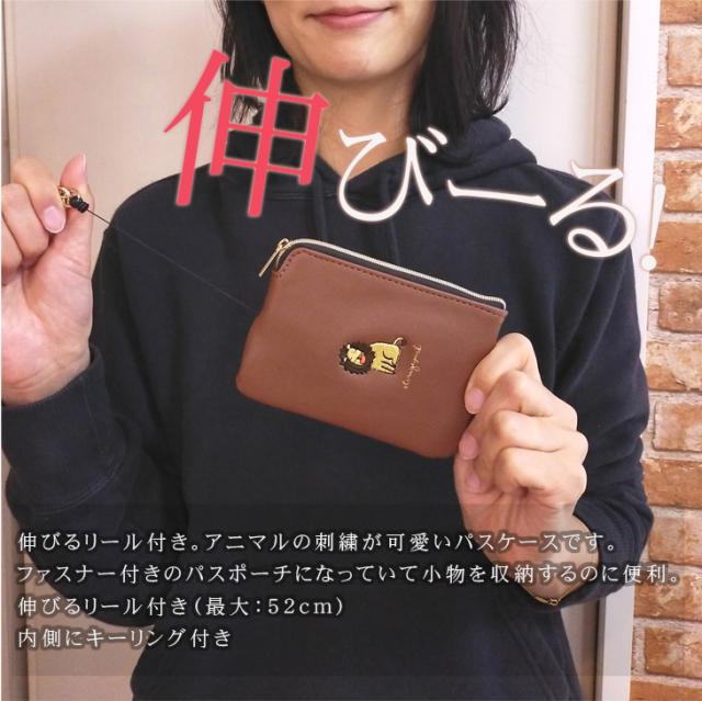 【メール便なら送料無料 】パスケース パスポーチ コミカル アニマル 刺繍 リール 伸びる リール チェーン 付き ストレンジパーク 動物 パスポーチ IC カードケース 定期 ファスナー付き ゴリラ 恐竜 シロクマ キリン サル ライオン 通勤 通学 通塾