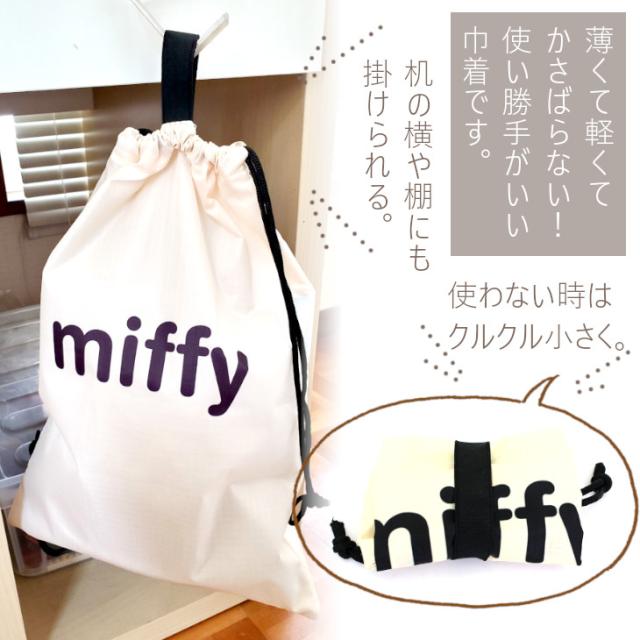 ミッフィー 巾着袋