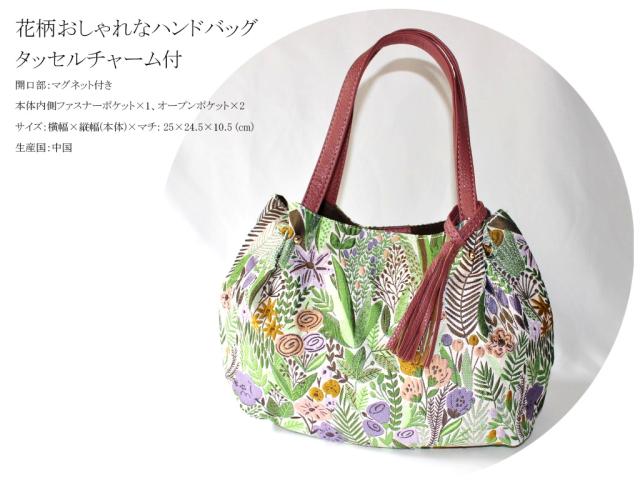 【メートス】植物花柄のおしゃれなバッグ タッセルチャーム付