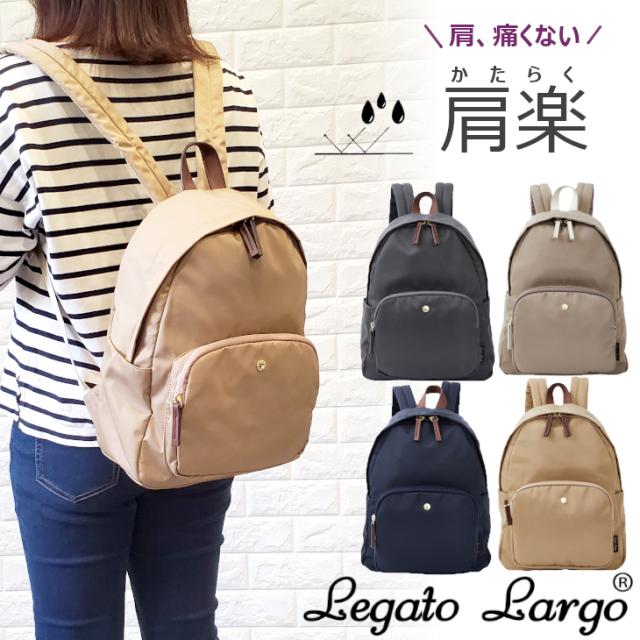 レガートラルゴ 肩楽 リュック デイバッグ ミニリュック バッグパック リュックサック レディース かたらく 軽量 A5 シンプル 人気 上品 おしゃれ Legato Largo 無地 ポケット コンパクト レガート 正規品