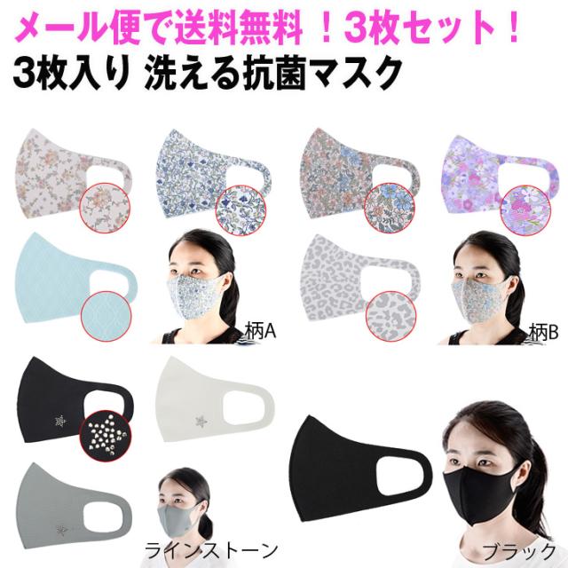 【メール便なら送料無料 】3枚入り 抗菌マスク 3D 立体 ポリエステル フェイスマスク マスク 洗える 花柄 無地 ファッションマスク UVカット 日焼け防止 おしゃれ 秋 冬