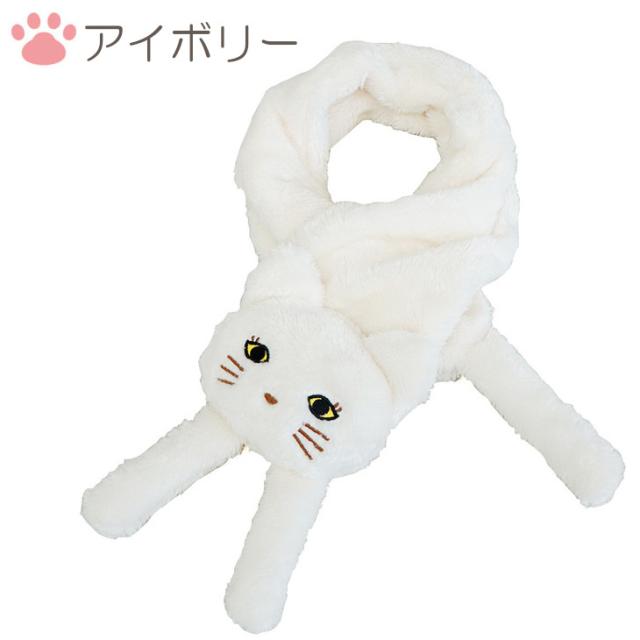 マフラー かわいいマフラー ねこちゃんマフラー アニマルマフラー 猫 ネコ ボア 首元 スカーフ 可愛い あったか モコモコ 裏ボア 毛布 女性 冬 ふわふわ 暖かい 防寒 おしゃれ ギフト プレゼント 送料無料