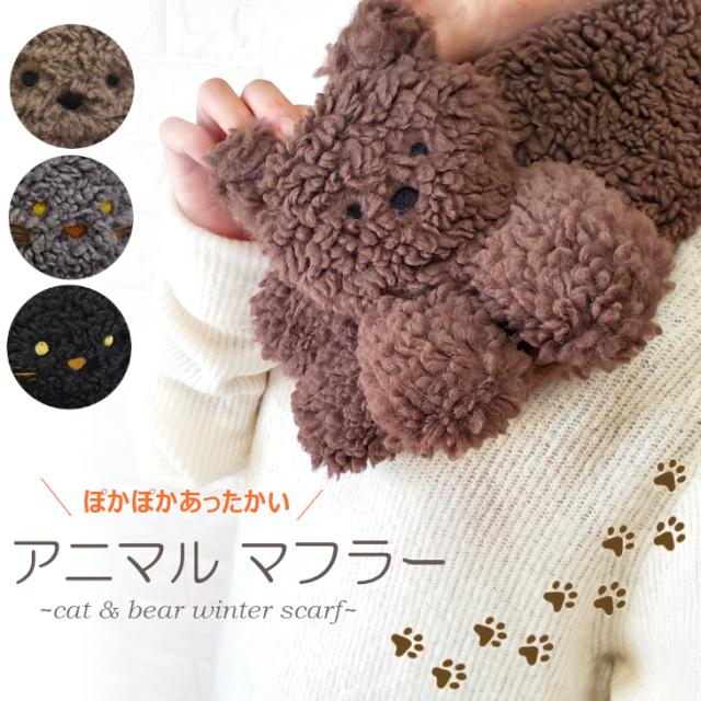 マフラー ぬいぐるみマフラー ベア ねこちゃんマフラー アニマルマフラー テディベア 猫 ネコ ボア 首元 スカーフ 可愛い あったか モコモコ 裏ボア 毛布 女性 冬 ふわふわ 暖かい 防寒