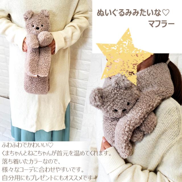 マフラー ぬいぐるみマフラー ベア ねこちゃんマフラー アニマルマフラー テディベア 猫 ネコ ボア 首元 スカーフ 可愛い あったか モコモコ 裏ボア 毛布 女性 冬 ふわふわ 暖かい 防寒