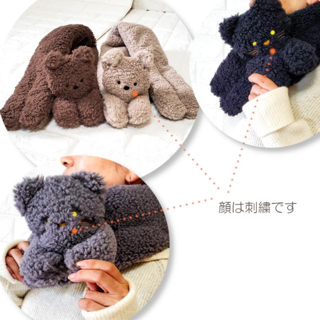 マフラー ぬいぐるみマフラー ベア ねこちゃんマフラー アニマルマフラー テディベア 猫 ネコ ボア 首元 スカーフ 可愛い あったか モコモコ 裏ボア 毛布 女性 冬 ふわふわ 暖かい 防寒