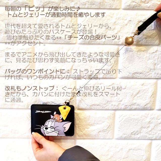 トムとジェリー パスケース カードケース ICケース Suica PASMO スイカケース リールが伸びる レディース 定期券 通勤 習い事 チャーム シンプル 大人可愛い Suica入れ スイカ入れ TOM&JERRY トムジェリ 送料無料 人気 おすすめ