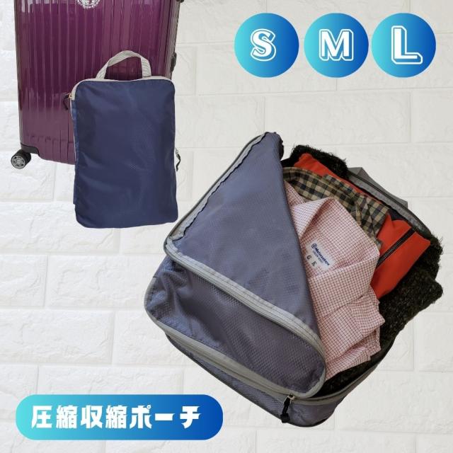 旅行トラベルポーチ 圧縮ポーチ