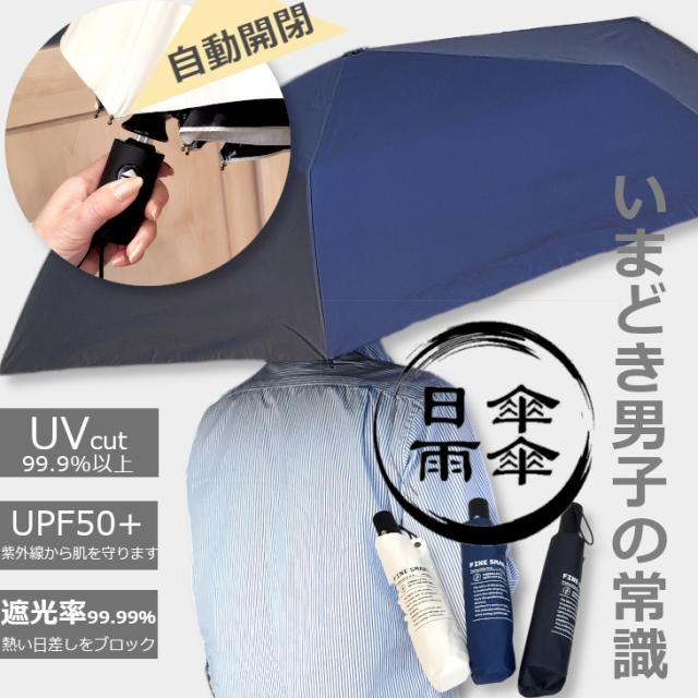 ワンタッチ 自動開閉 折りたたみ傘 晴雨兼用傘 日傘 紫外線 UVカット 傘 折りたたみ傘 かさ カサ メンズ 男性 大きめ 60cm 100cm 軽量 安全 雨 梅雨 男性用 男子 携帯用 置き傘 サブ 旅行 おでかけ 丈夫