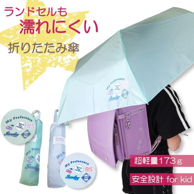 傘 折りたたみ傘 かさ カサ チェリー くすみカラー 50cm 100cm 軽量 安全 雨 梅雨 子供用 キッズ ジュニア 女の子 小学生 レディース グラデーション 携帯用 置き傘 サブ 旅行 おでかけ 水色 ミント サックス 置傘 おき傘