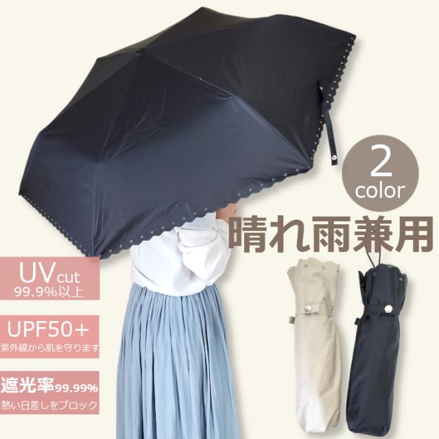 日傘 傘 晴れ雨兼用 折りたたみ傘 かさ カサ レディース 50cm 95cm 軽量 雨 梅雨 女性用 UVカット 紫外線対策 日焼け防止 夏 日焼け UV 女の子 黒 ブラック 携帯用 置き傘 サブ 旅行 おでかけ