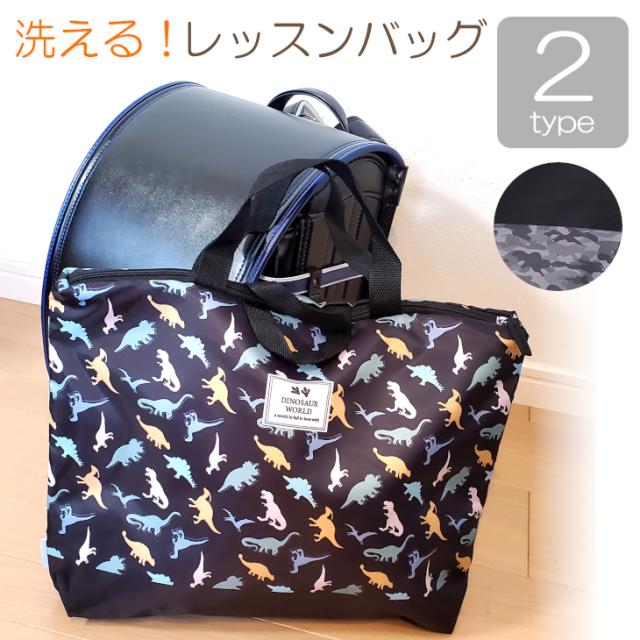 洗えるレッスンバック