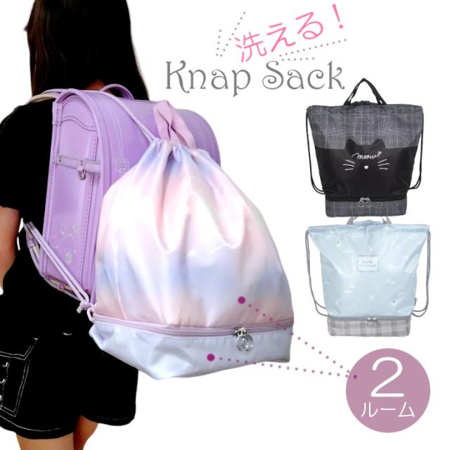 洗えるナップサック 体操着入れ