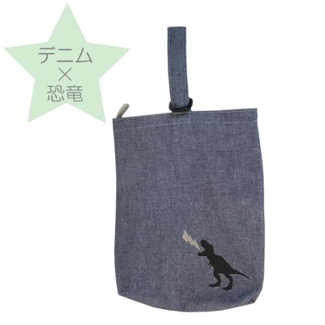 日本製 うわばき袋 上履袋 シューズバッグ うわばき入れ シューズバック 子供用 上履き入れ 上履き袋 シューズ入れ 靴入れ うわばき 入学準備 デニム ヒッコリー 小学生 男の子 恐竜 ティラノサウルス ダイナソー 送料無料