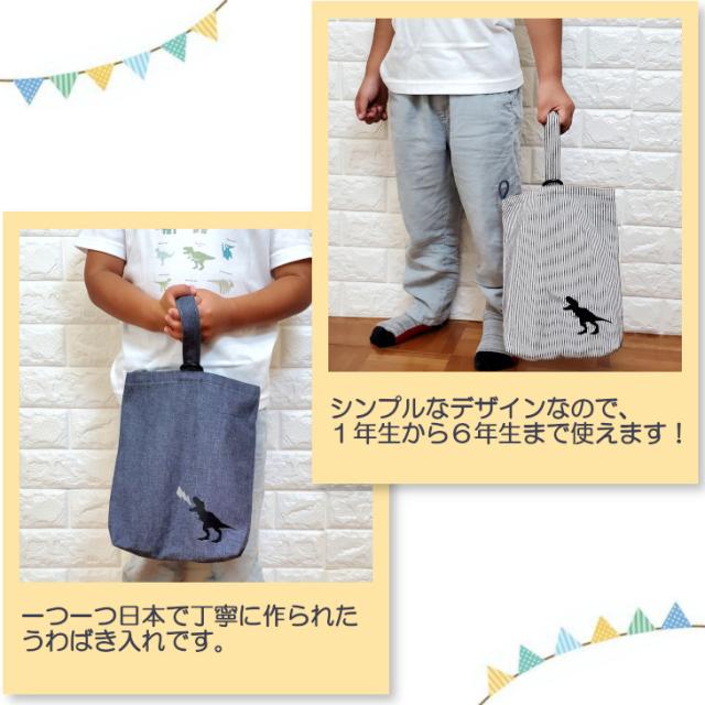 日本製 うわばき袋 上履袋 シューズバッグ うわばき入れ シューズバック 子供用 上履き入れ 上履き袋 シューズ入れ 靴入れ うわばき 入学準備 デニム ヒッコリー 小学生 男の子 恐竜 ティラノサウルス ダイナソー 送料無料