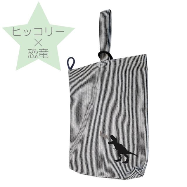 日本製 うわばき袋 上履袋 シューズバッグ うわばき入れ シューズバック 子供用 上履き入れ 上履き袋 シューズ入れ 靴入れ うわばき 入学準備 デニム ヒッコリー 小学生 男の子 恐竜 ティラノサウルス ダイナソー 送料無料