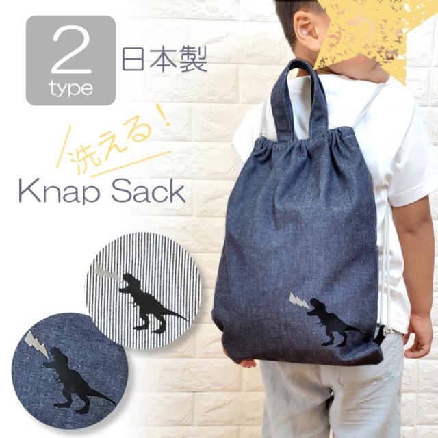 洗えるナップサック 体操着入れ