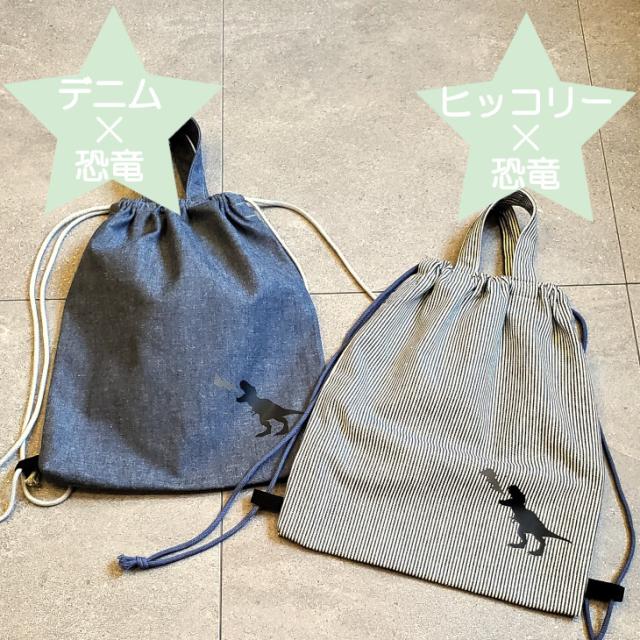 洗えるナップサック 体操着入れ