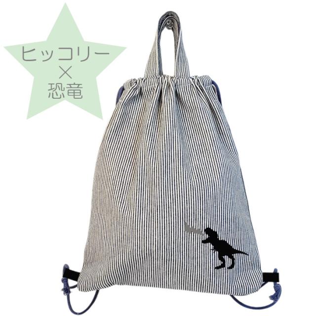 洗えるナップサック 体操着入れ