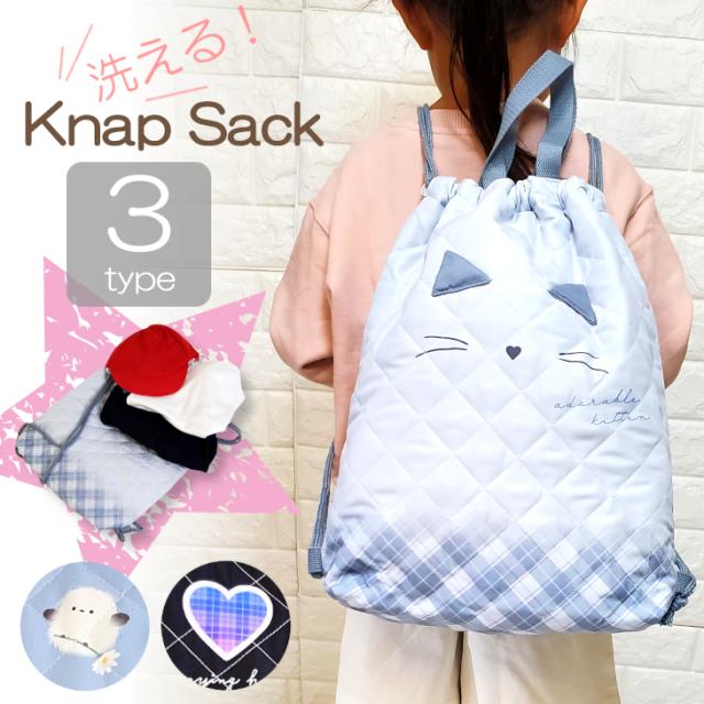 洗えるナップサック 体操着入れ
