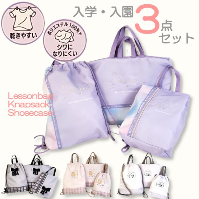 入学セット 入園セット 3点セット レッスンバッグ