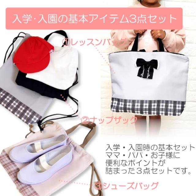 入学セット 入園セット 3点セット レッスンバッグ