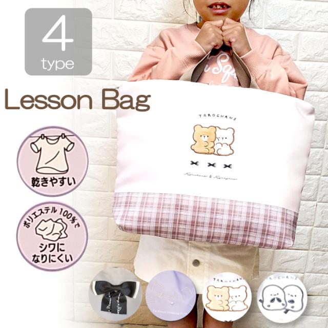 洗えるレッスンバック