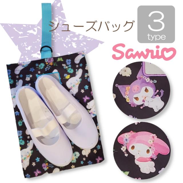かわいいシューズバッグ