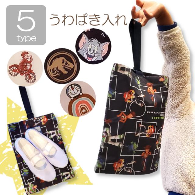 男の子用シューズバッグ