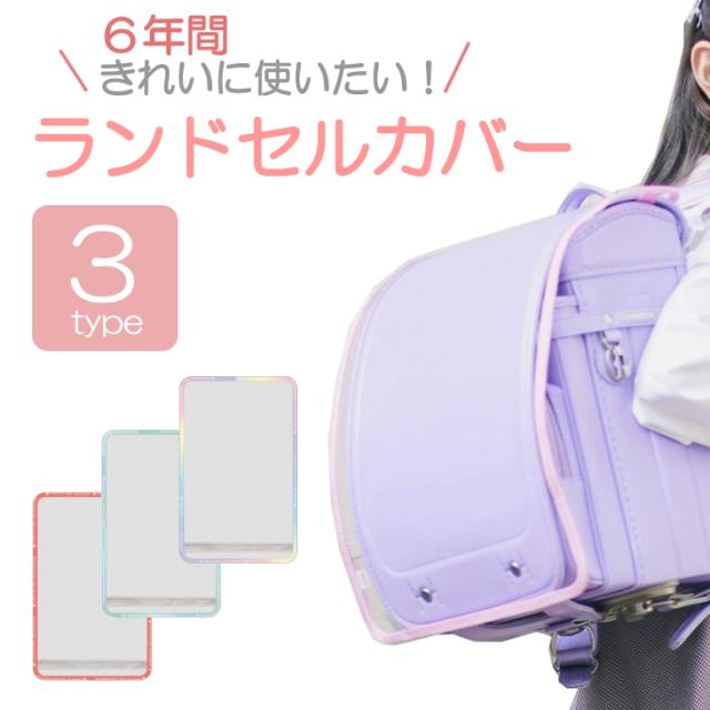 ランドセルカバー