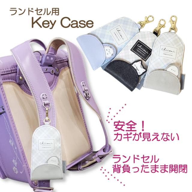 ランドセルキーケース