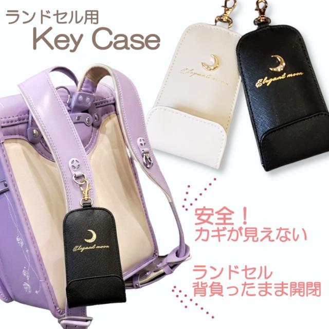 ランドセルキーケース